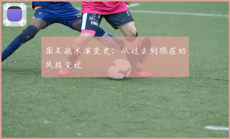 国足战术演变史：从过去到现在的风格变迁