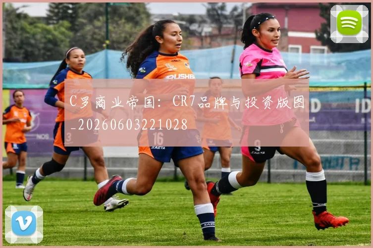 C罗商业帝国:CR7品牌与投资版图_20260603221028