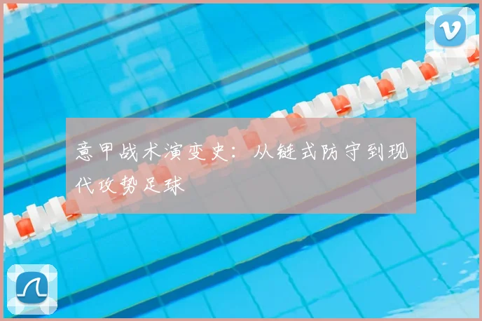 意甲战术演变史：从链式防守到现代攻势足球