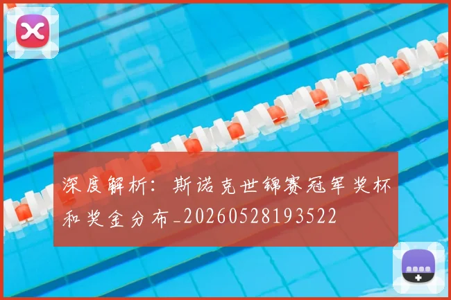 深度解析：斯诺克世锦赛冠军奖杯和奖金分布_20260528193522