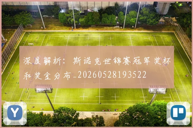 深度解析：斯诺克世锦赛冠军奖杯和奖金分布_20260528193522