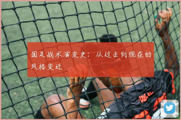 国足战术演变史：从过去到现在的风格变迁