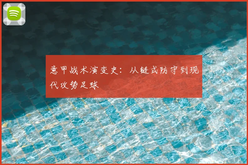 意甲战术演变史：从链式防守到现代攻势足球