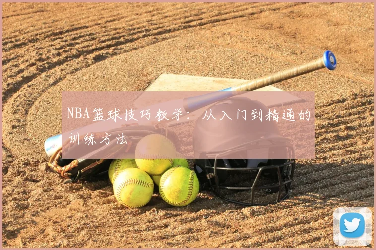 NBA篮球技巧教学：从入门到精通的训练方法
